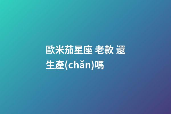 歐米茄星座 老款 還生產(chǎn)嗎
